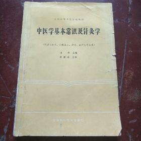 中医学基本常识及针灸学 借卫生医土 口腔医士 护士 助产士专业用