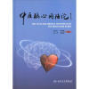 【中医脑心同治论 赵步长等 医学 书籍和针灸大成校释(第2版) 张缙 医学 书籍哪个好】中医脑心同治论 赵步长等 医学 书籍和针灸大成校释(第2版) 张缙 医学 书籍有什么区别-商品比较-