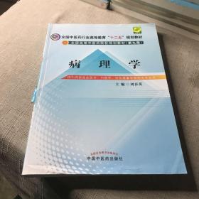 病理学(供中西医临床医学、中医学、针灸推拿学等相关专业用)/全国高等中医药院校规划教材(第九版)