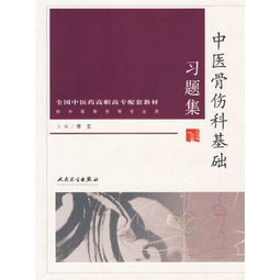 正版2015年中医骨伤科专业中级教材 全国中医骨伤科专业 中级最新版 全国中医药