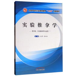 实验推拿学 供中医.针灸推拿等专业用 全国中医药行业高等教育十三五创新教材 ,9787513243186