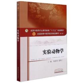 实验动物学(供中药学药学中医学临床医学中西医临床医学针灸推拿学等专业研究生本科生