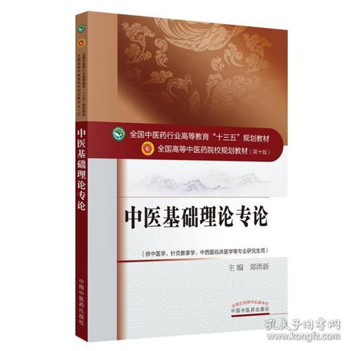 中医基础理论专论 供中医学.针灸推拿学.中西医临床医学等专业研 十三五规划 郑洪新 编 2016年9月出版 中国中医药出版社